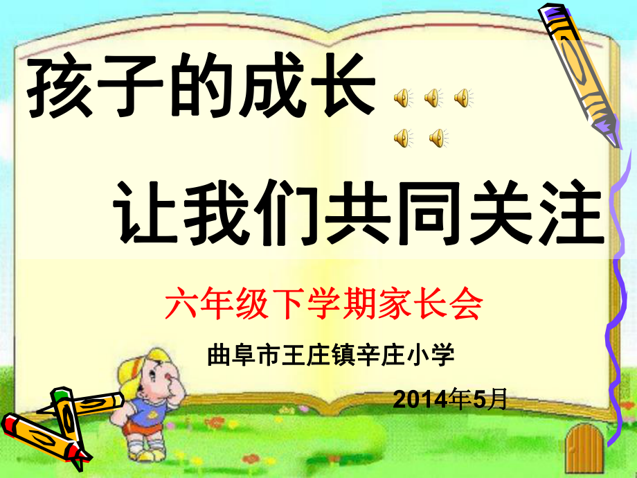 六年级毕业班家长会课件ppt.ppt_第1页