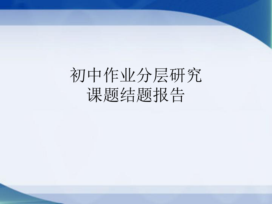 课题结题报告ppt课件.ppt_第1页