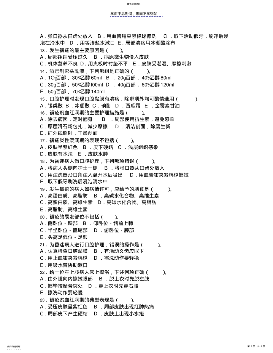 2022年病人的清洁护理练习题 .pdf_第2页