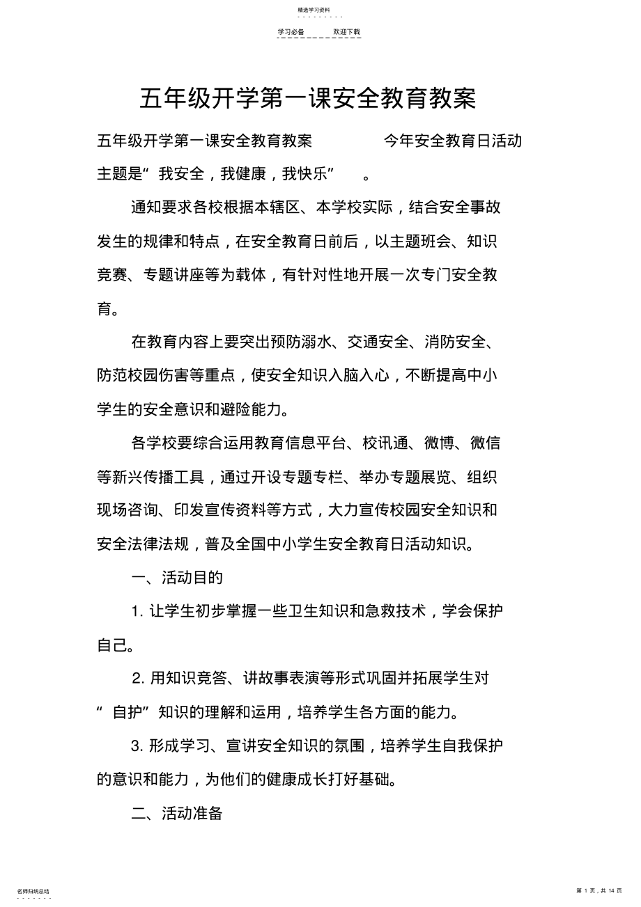 2022年五年级开学第一课安全教育教案 .pdf_第1页