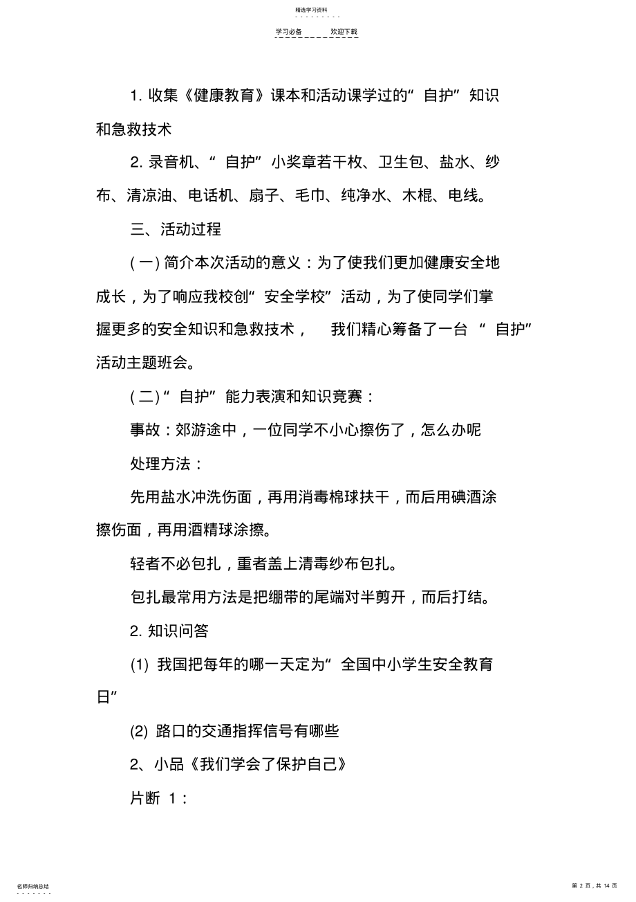 2022年五年级开学第一课安全教育教案 .pdf_第2页