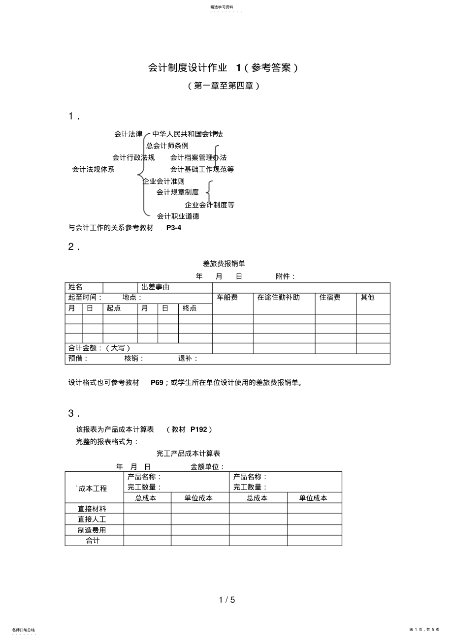 2022年电大——会计制度设计行考作业答案 .pdf_第1页