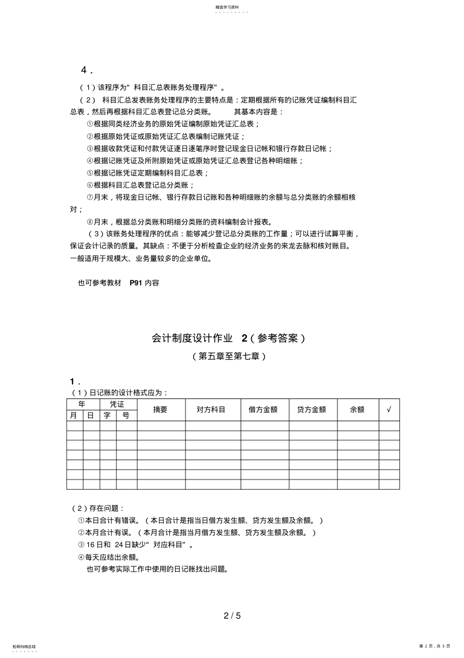 2022年电大——会计制度设计行考作业答案 .pdf_第2页