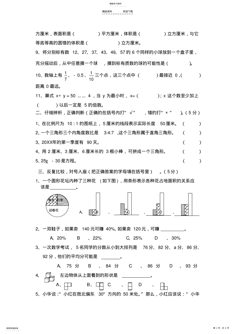 2022年人教版六年级数学毕业试卷 .pdf_第2页