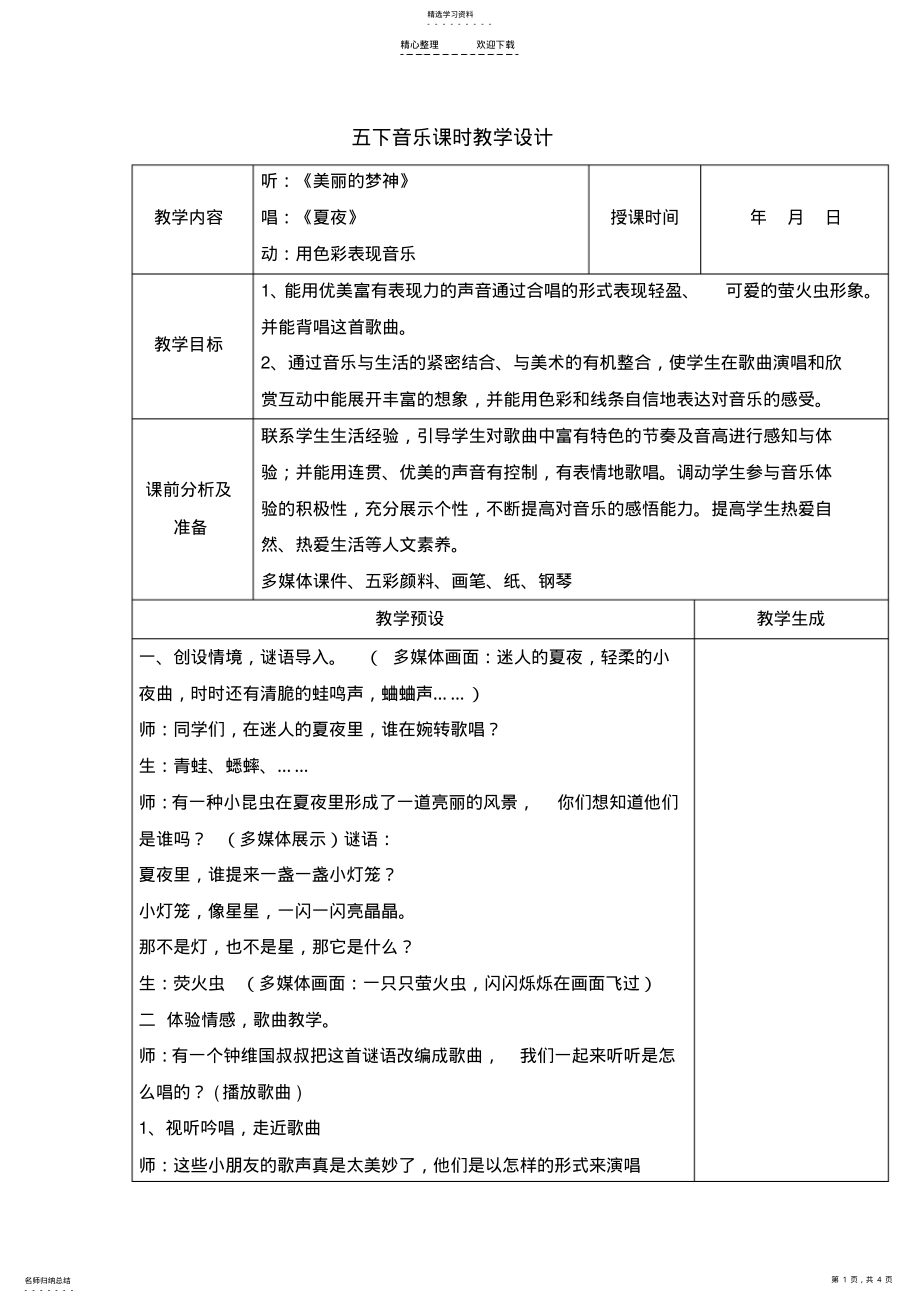 2022年五下音乐课时教学设计 2.pdf_第1页