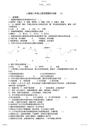 2022年人教版八年级上册地理期末试卷 .pdf