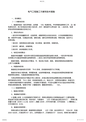 2022年电气工程施工方案和技术措施 .pdf