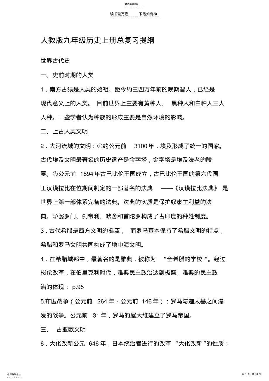 2022年人教版九年级历史上册总复习提纲 .pdf_第1页