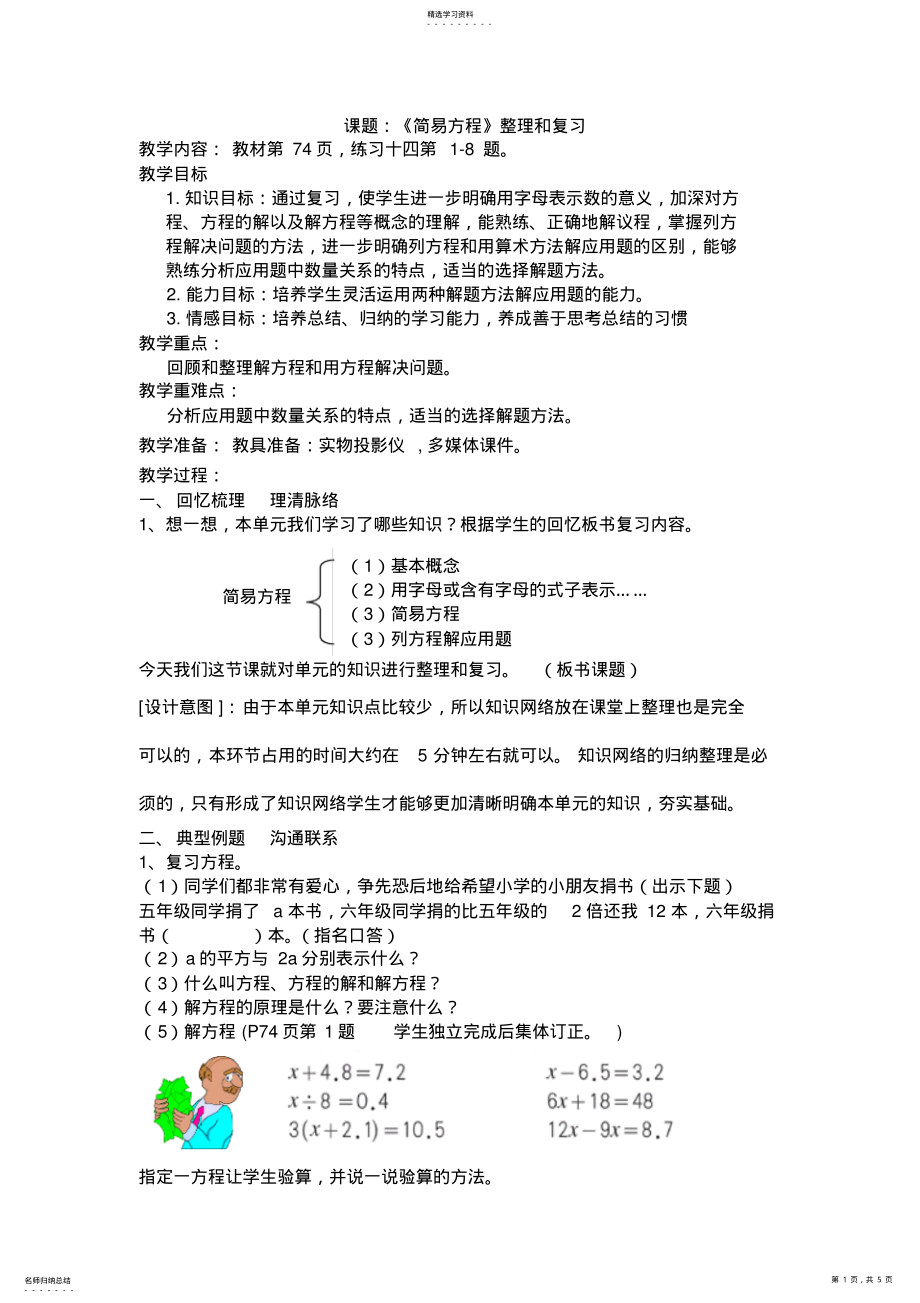 2022年人教版五年级数学上册第四单元简易方程整理与复习教案 .pdf_第1页