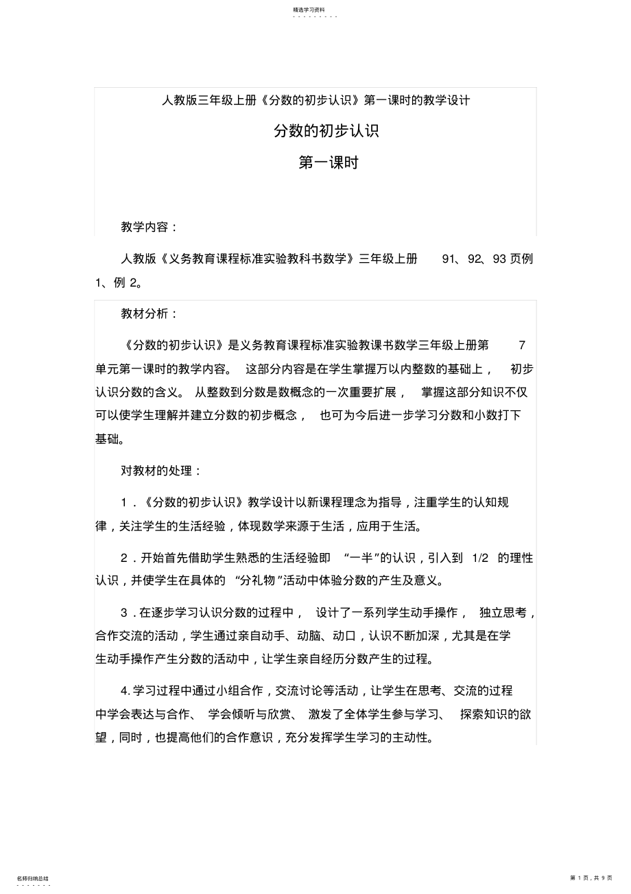 2022年人教版三年级上册《分数的初步认识》第一课时的教学设计 .pdf_第1页