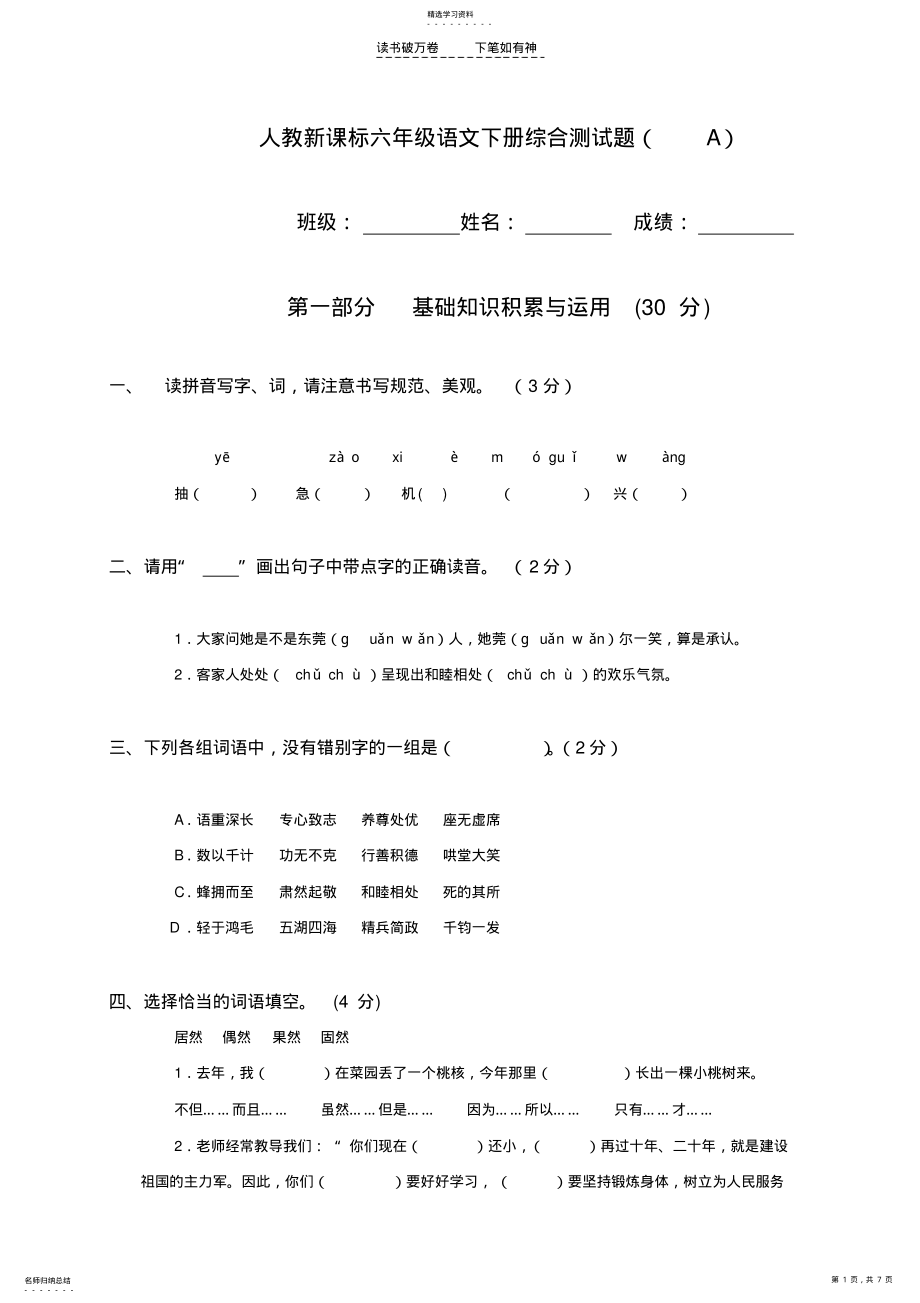 2022年人教新课标六年级语文下册综合测试题 .pdf_第1页