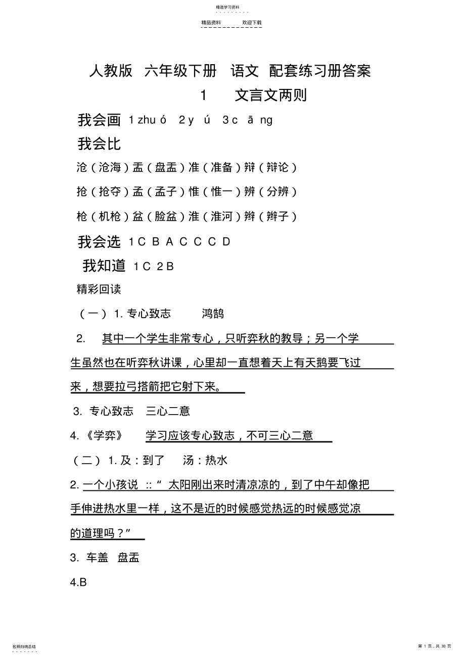 2022年人教版六年级下册语文配套练习册答案汇总 .pdf_第1页