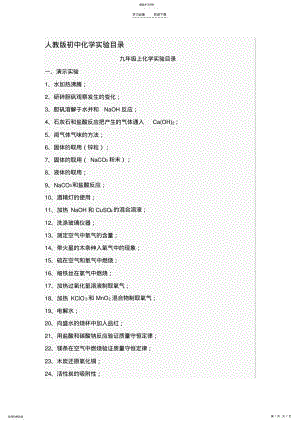 2022年人教版初中化学实验目录 .pdf