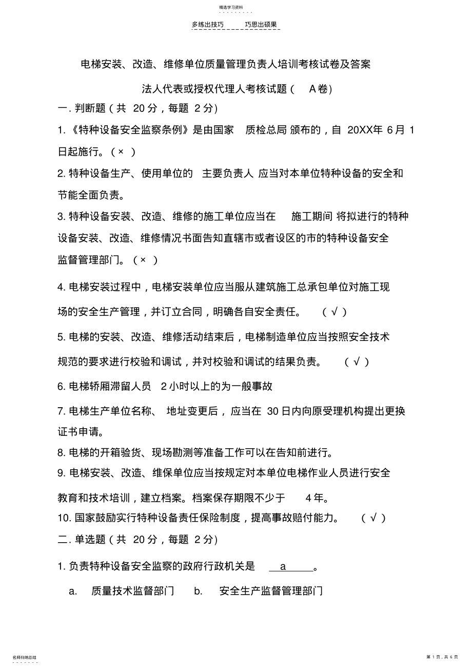 2022年电梯安装改造维修单位质量管理负责人培训考核试卷及答案-电梯法人A卷 .pdf_第1页