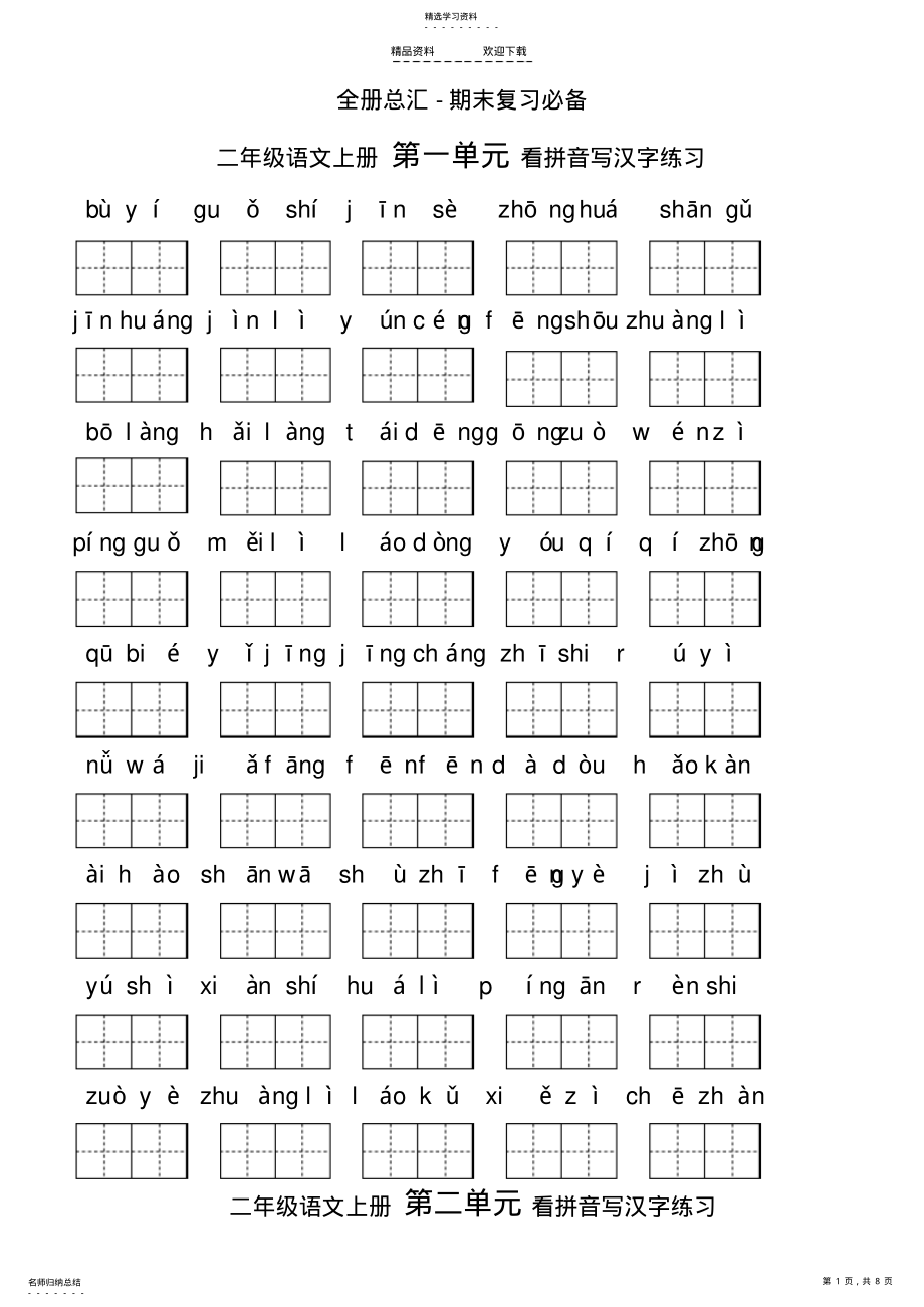 2022年人教版-二年级上册语文拼音汉字练习 .pdf_第1页