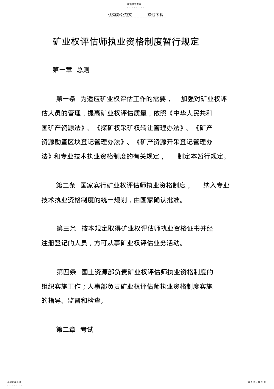 2022年矿业权评估师执业资格制度暂行规定 .pdf_第1页