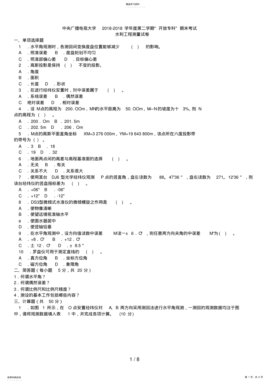 2022年电大学度专科水利水电工程水利工程测量试题及答案 .pdf_第1页