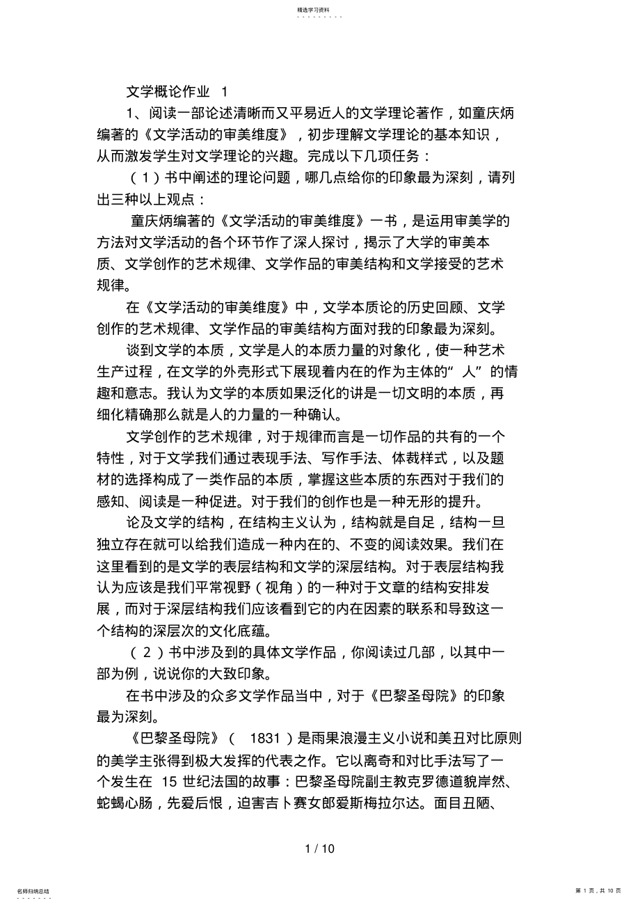 2022年电大文学概论形成性考核册作业答案仅供参考 .pdf_第1页