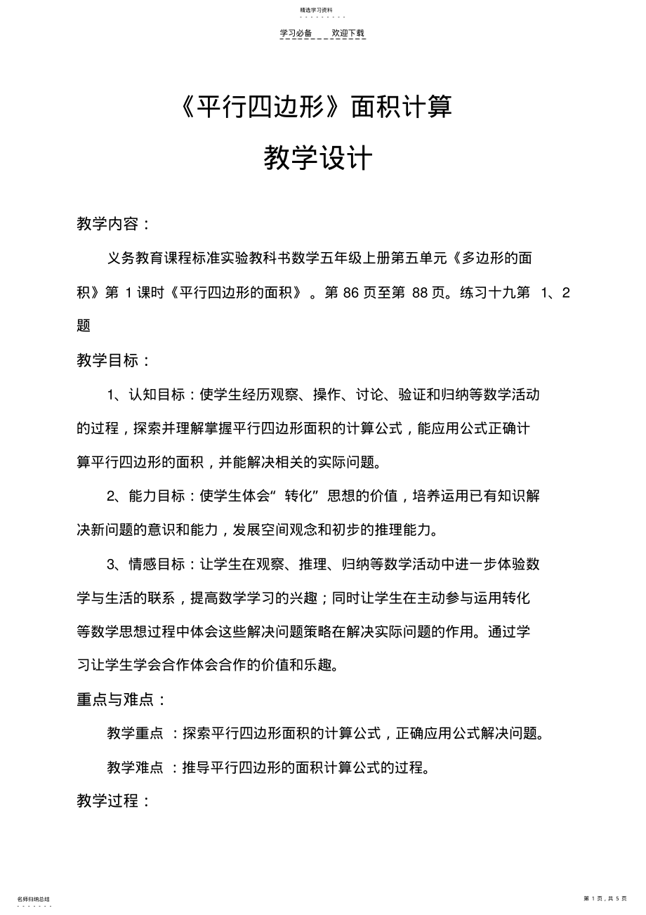 2022年人教版五年级数学平行四边形的面积教学设计 .pdf_第1页