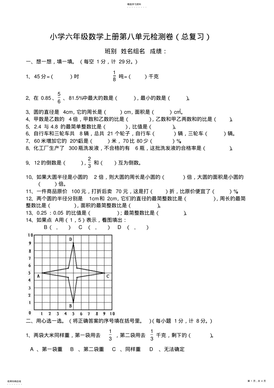 2022年人教版六年级数学上册第八单元测试卷 .pdf_第1页