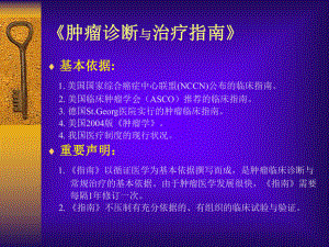 肿瘤诊断及治疗指南ppt课件.ppt