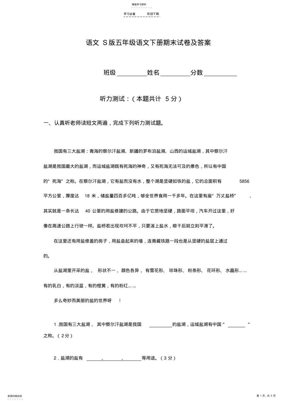 2022年五年级语文下册期末试卷及答案 .pdf_第1页