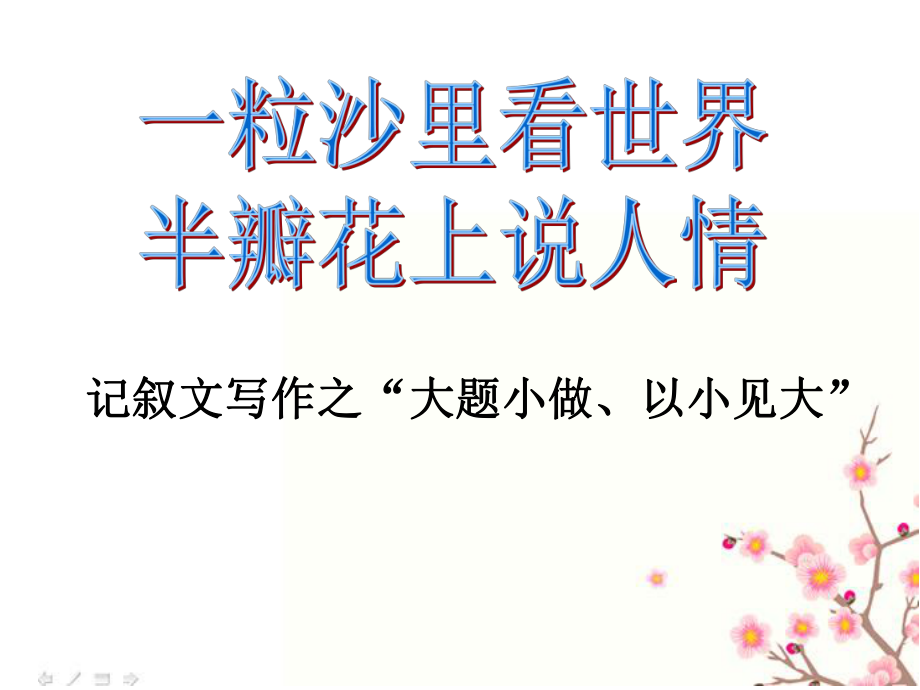 记叙文“以小见大”公开课ppt课件.ppt_第1页