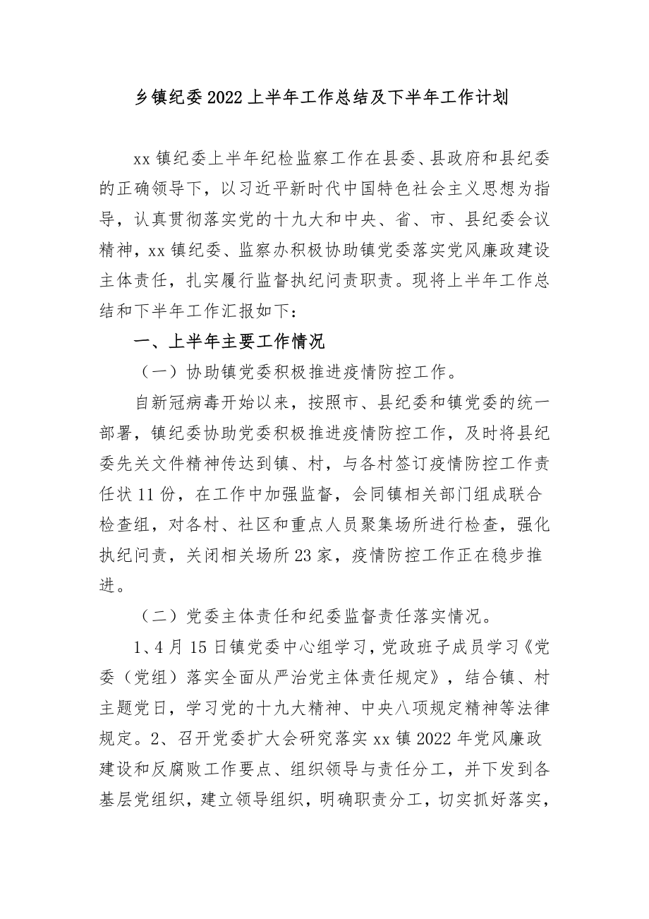 3篇乡镇纪委2022上半年工作总结及下半年工作计划.docx_第1页