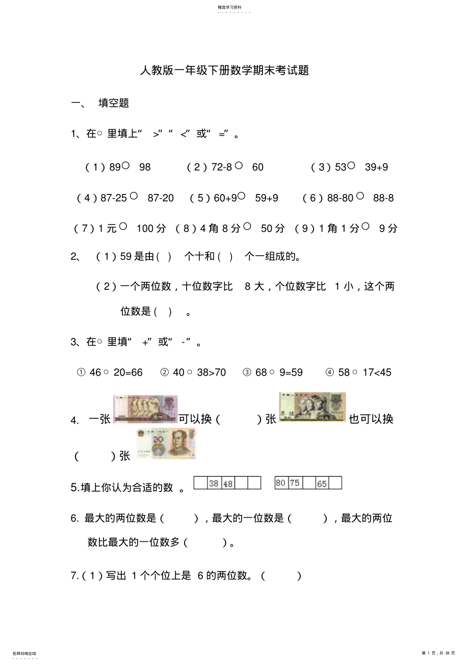 2022年人教版一年级下册数学期末考试题 .pdf_第1页