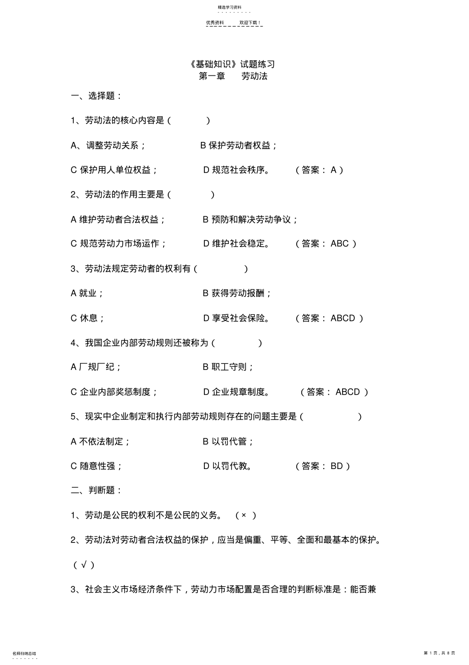 2022年人力资源管理师二级《基础知识》试题练习 .pdf_第1页