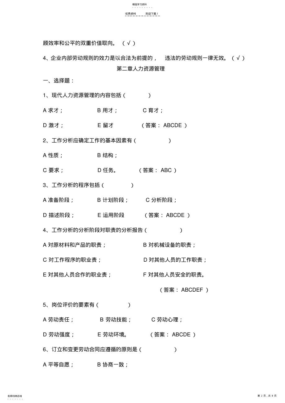 2022年人力资源管理师二级《基础知识》试题练习 .pdf_第2页