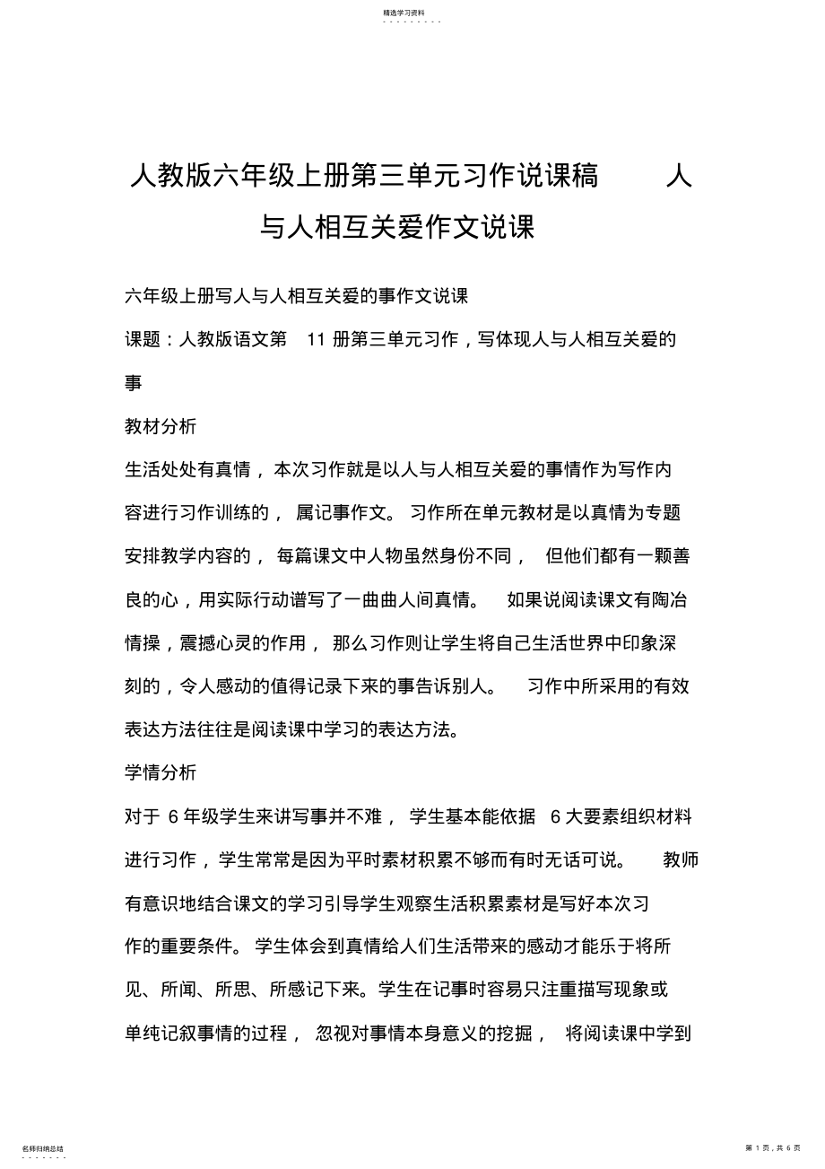 2022年人教版六年级上册第三单元习作说课稿人与人相互关爱作文说课 .pdf_第1页