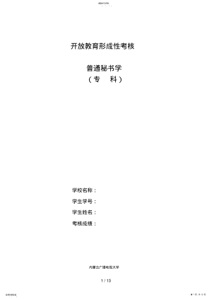 2022年电大开放教育行政管理专科普通秘书学形成性考核册 .pdf