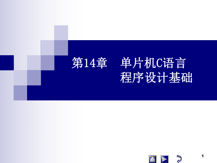 第14章--单片机C语言程序设计基础ppt课件.ppt_第1页