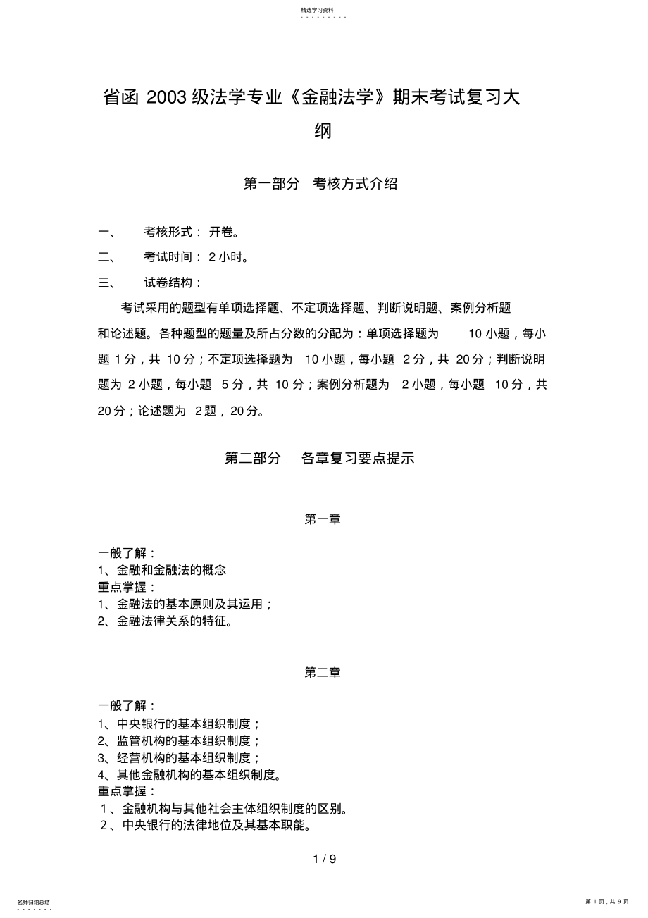 2022年省函级法学专业金融法学期末考试复习大 .pdf_第1页