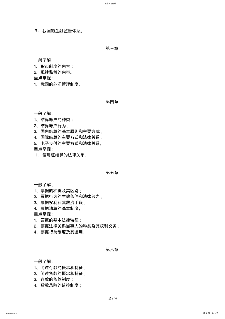 2022年省函级法学专业金融法学期末考试复习大 .pdf_第2页