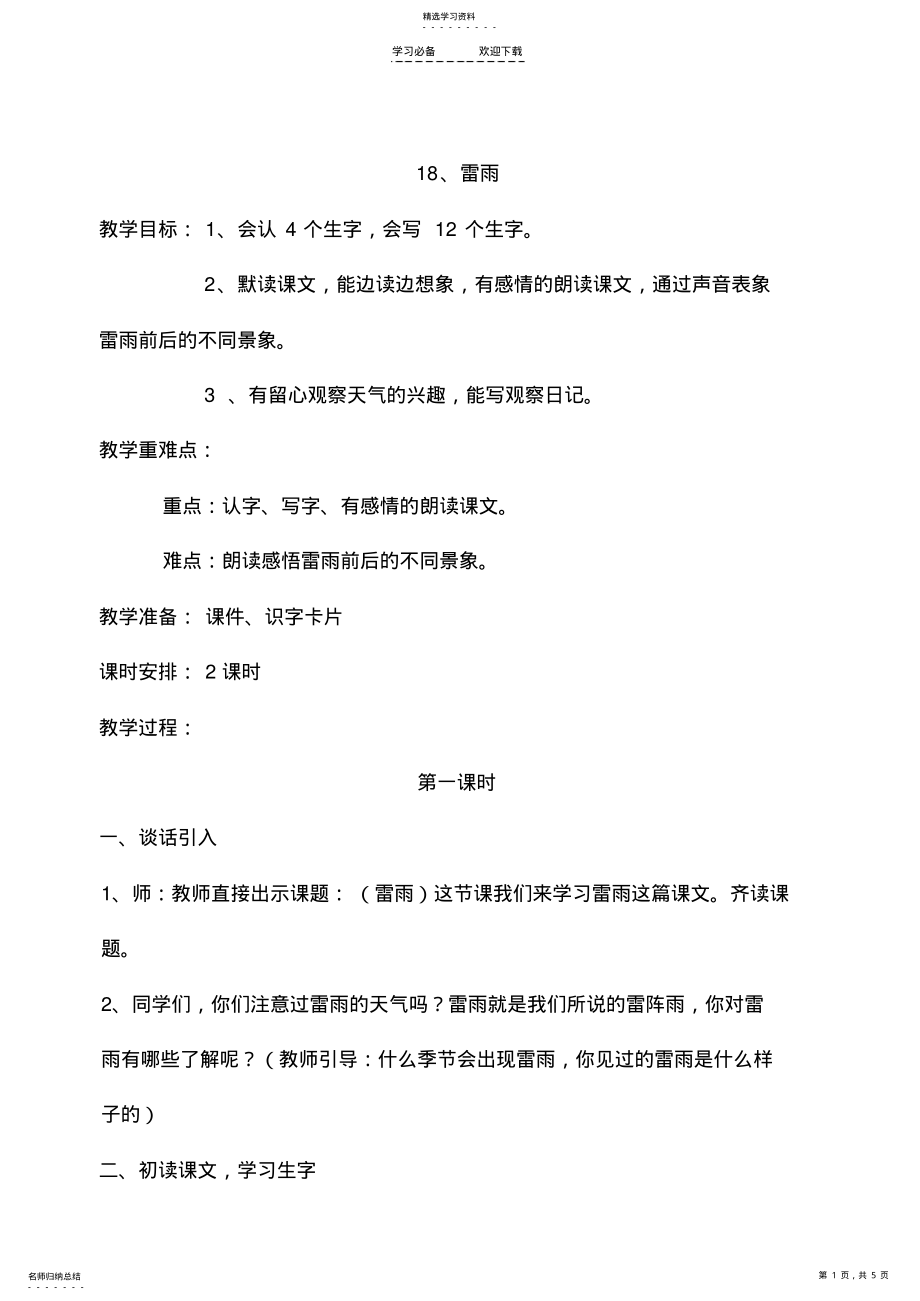 2022年人教版二年级语文《雷雨》教学设计 .pdf_第1页