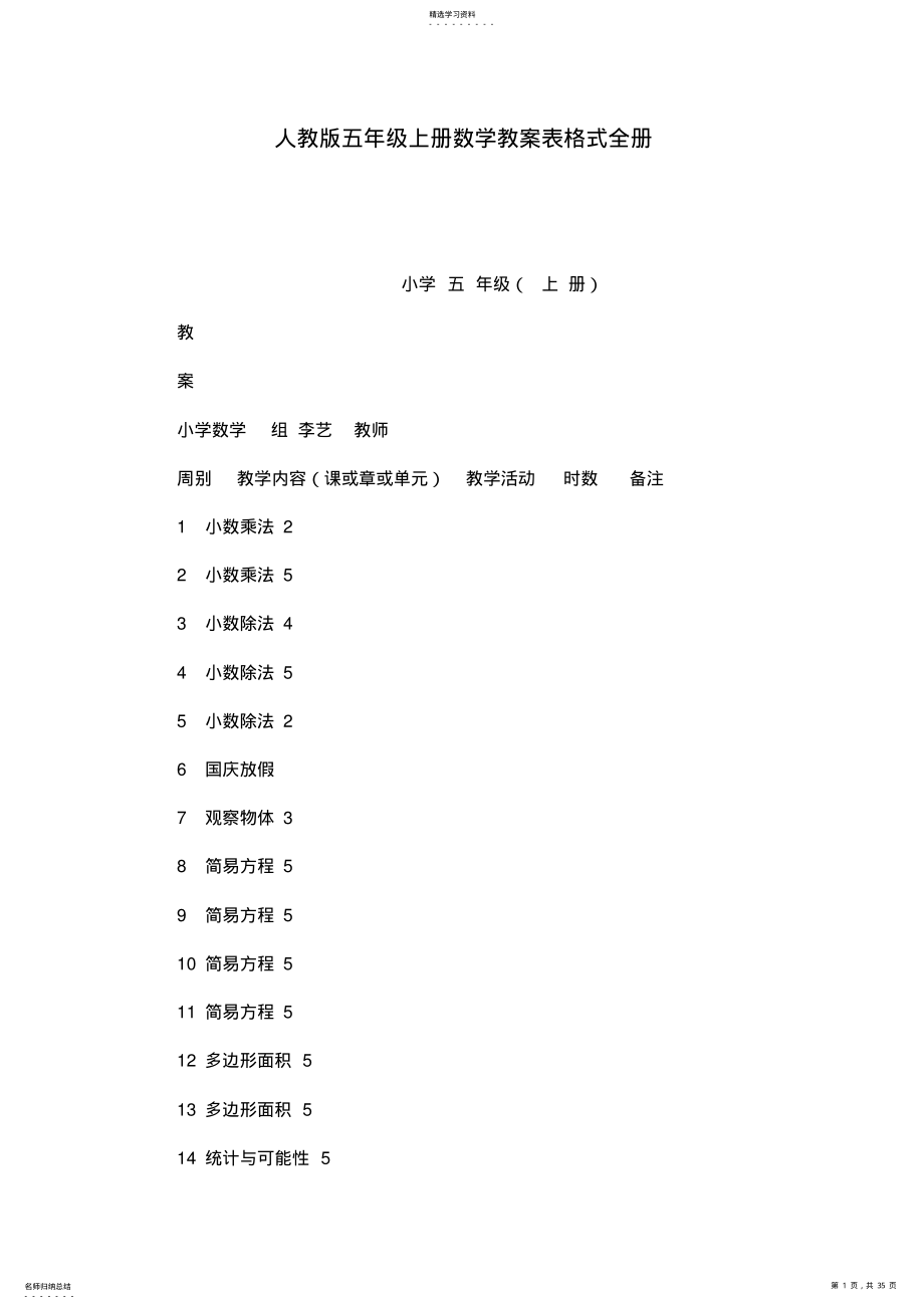 2022年人教版五年级上册数学教案表格式全册 .pdf_第1页