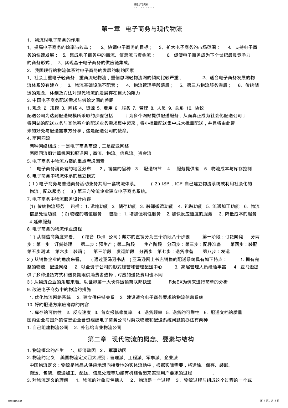 2022年电子商务与现代物流___知识汇总 .pdf_第1页