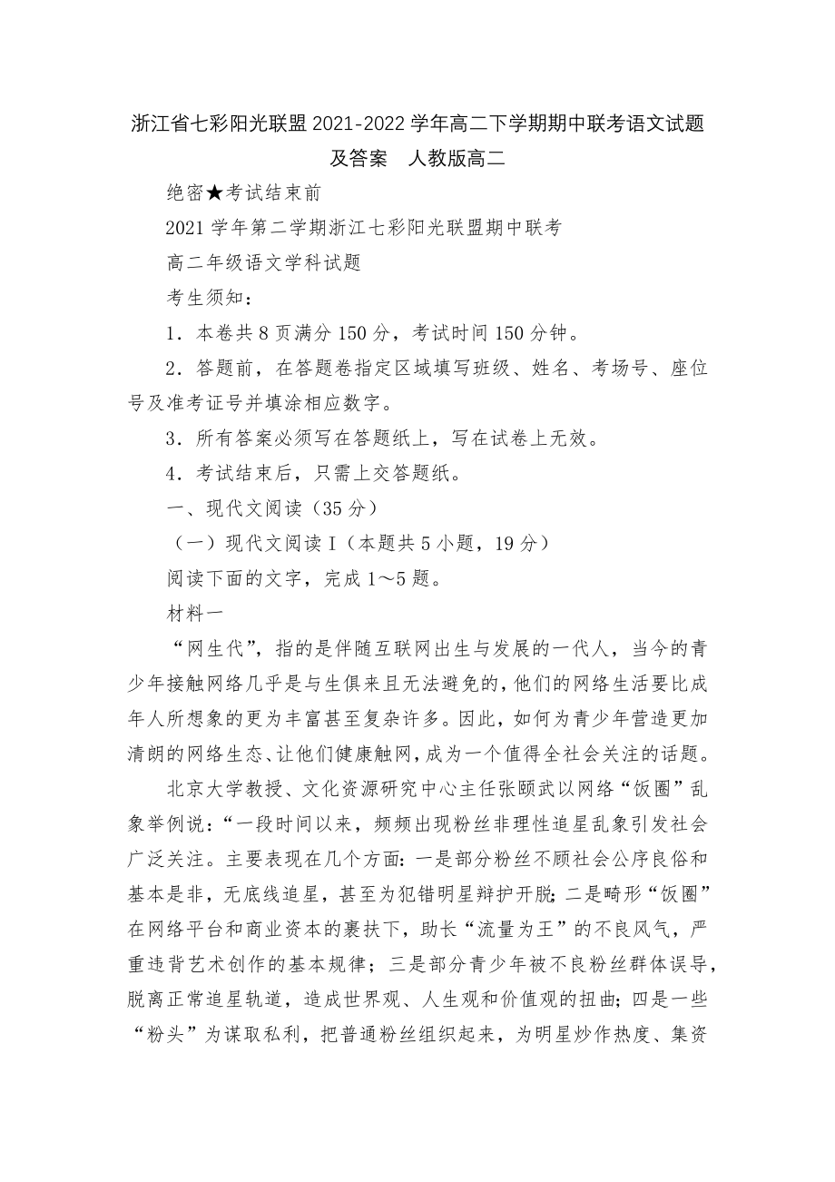 浙江省七彩阳光联盟2021-2022学年高二下学期期中联考语文试题及答案人教版高二.docx_第1页