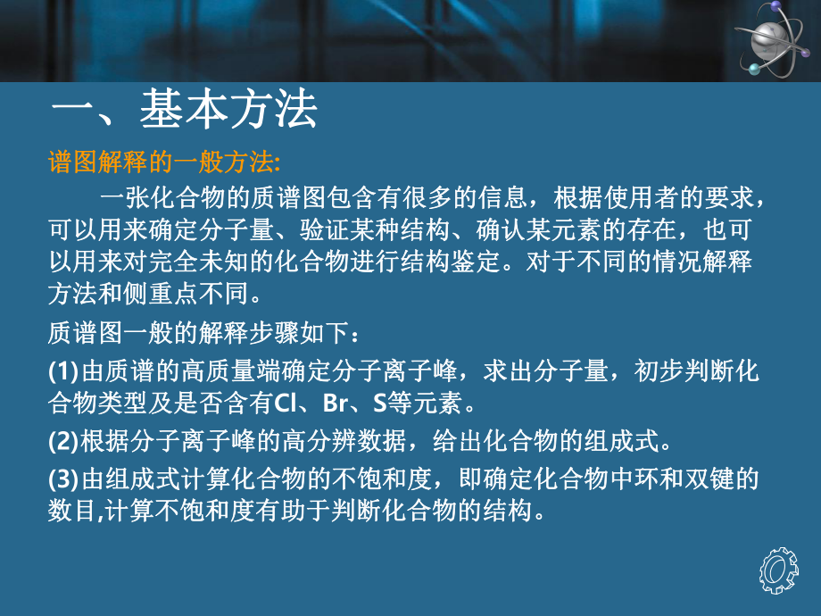 质谱谱图解析方法ppt课件.ppt_第2页