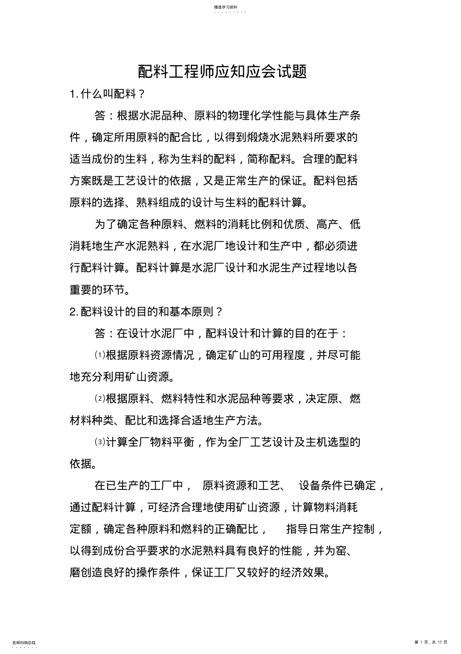 2022年五配料工程师应知应会试题 .pdf_第1页