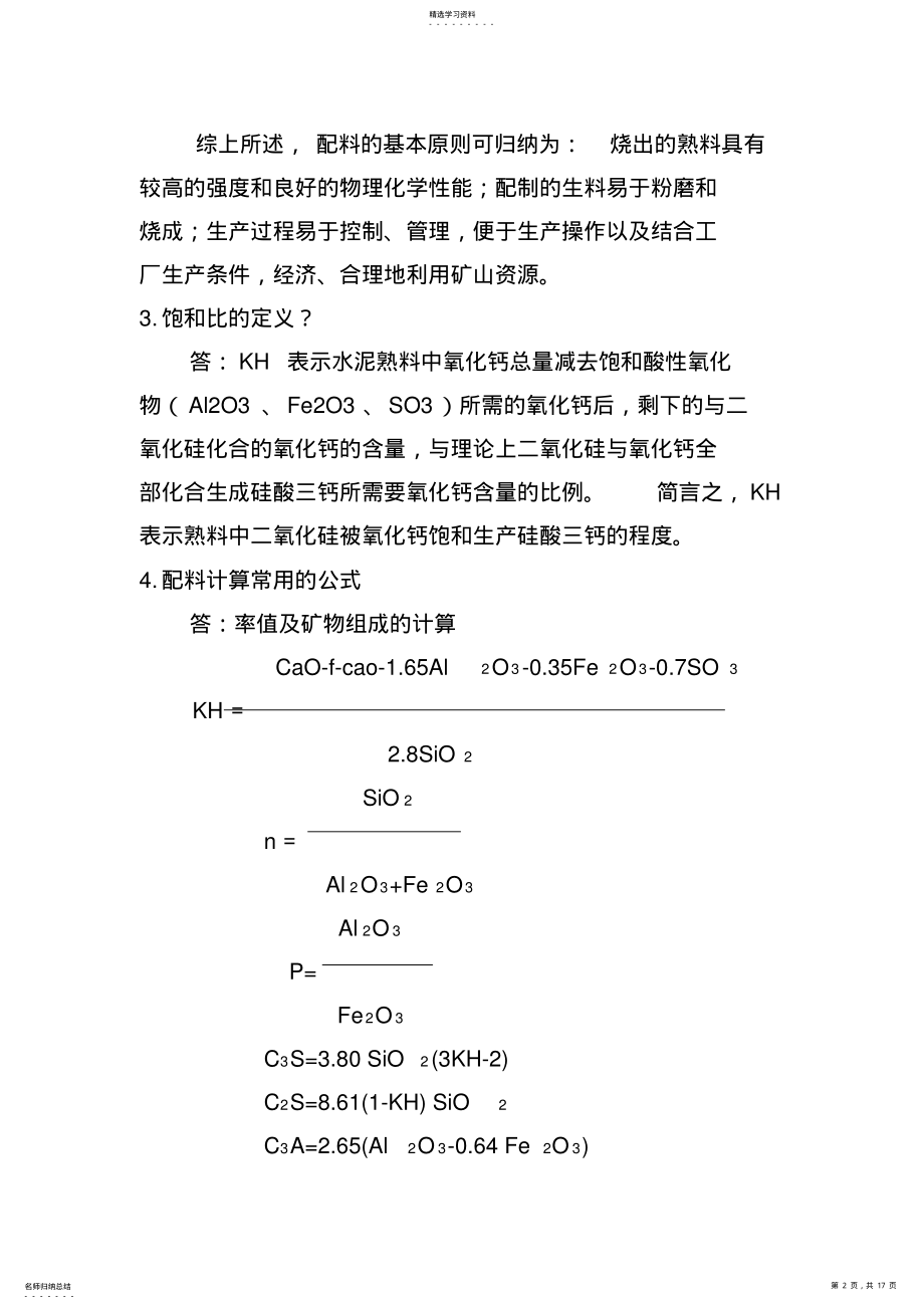 2022年五配料工程师应知应会试题 .pdf_第2页