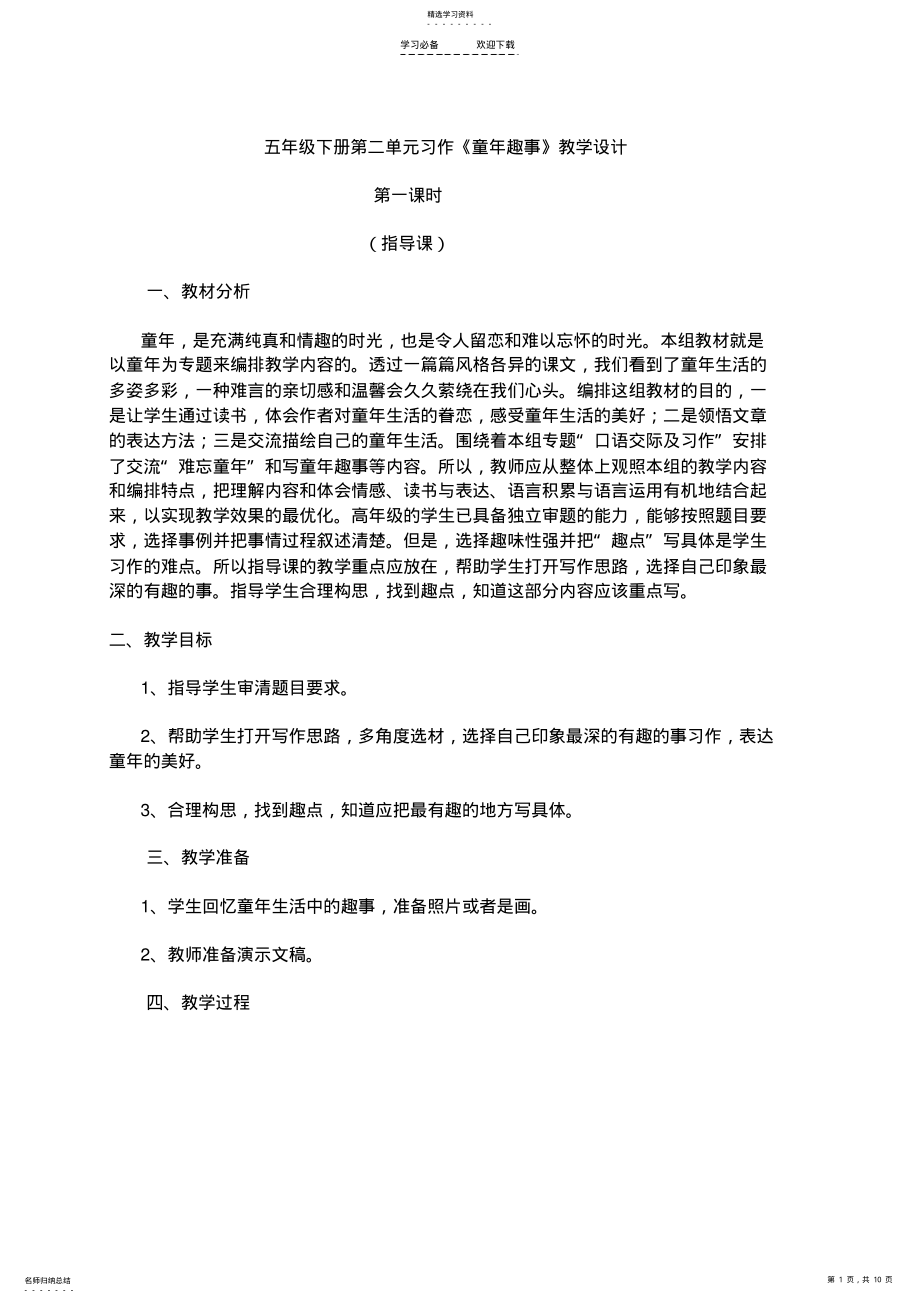 2022年五年级下册第二单元习作《童年趣事》教学设计 .pdf_第1页