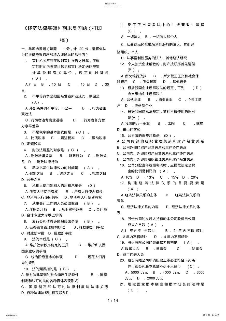 2022年电大经济法律基础期末复习题 .pdf_第1页