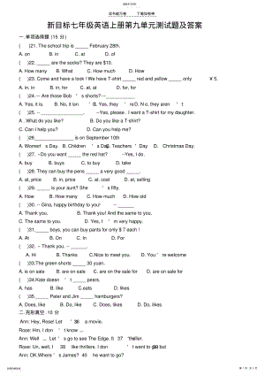 2022年人教新目标英语七上第九单元测试题及答案 .pdf