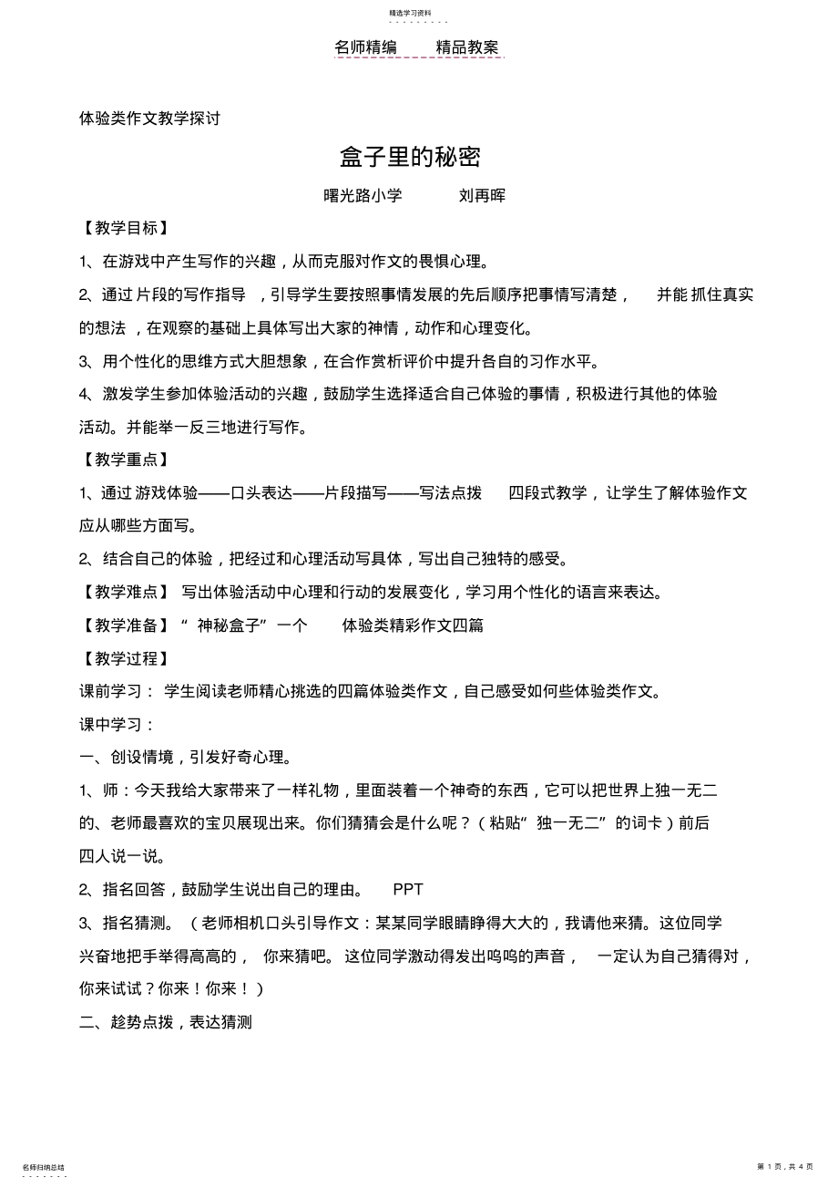 2022年盒子里的秘密教案刘再晖 .pdf_第1页