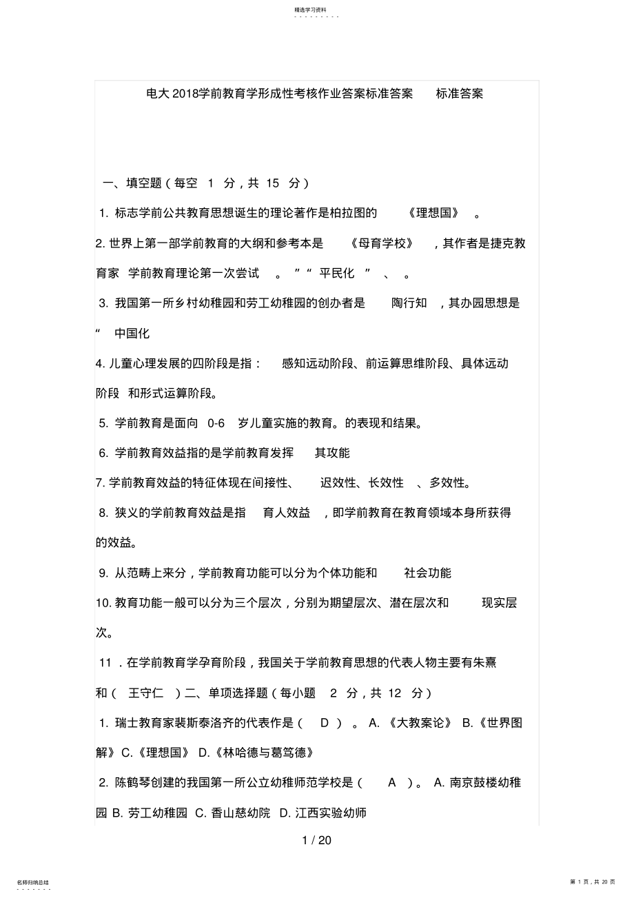 2022年电大学前教育学形成性考核作业答案标准答案标准答案 .pdf_第1页