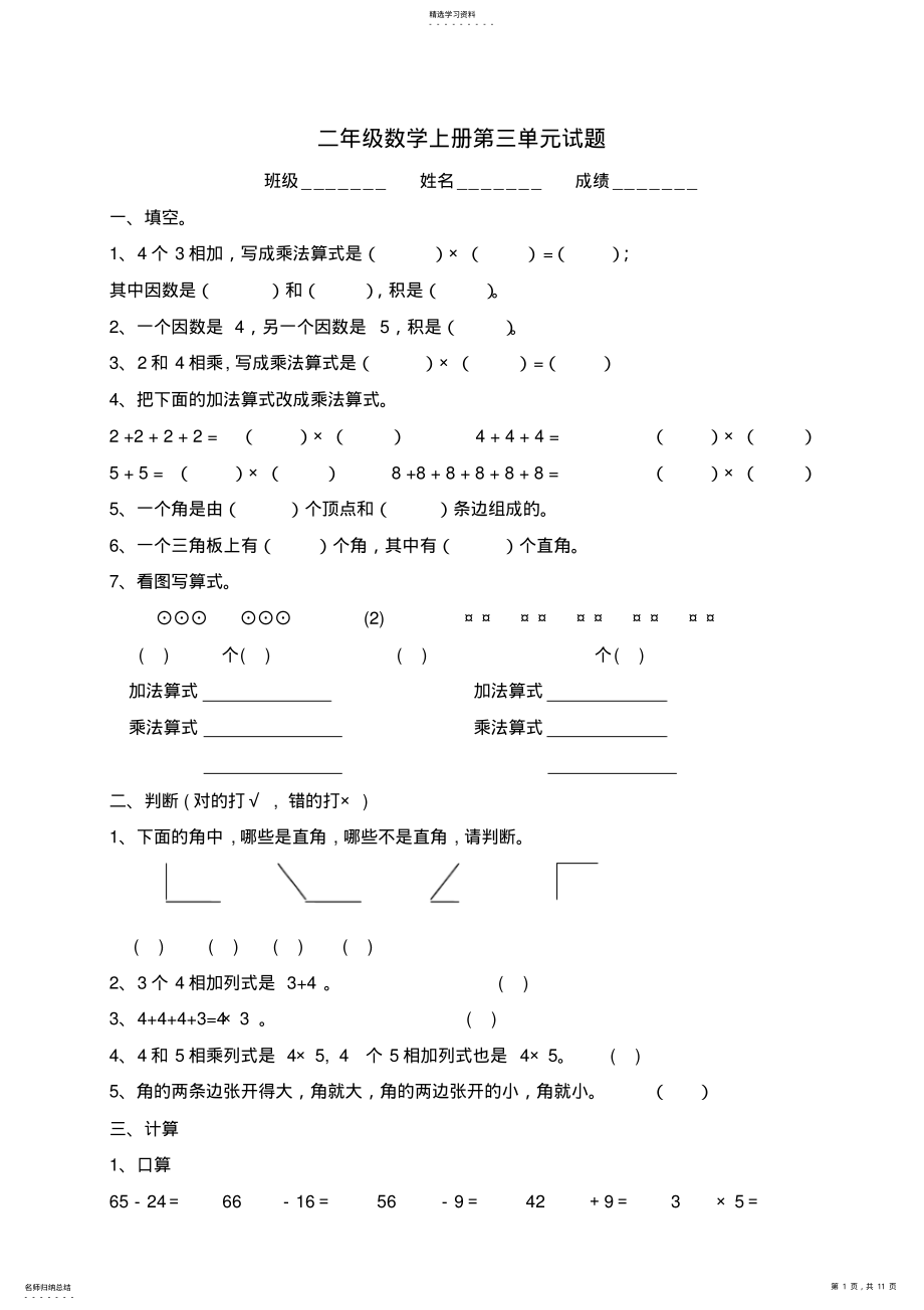 2022年人教版二年级数学上册各单元测试题 .pdf_第1页