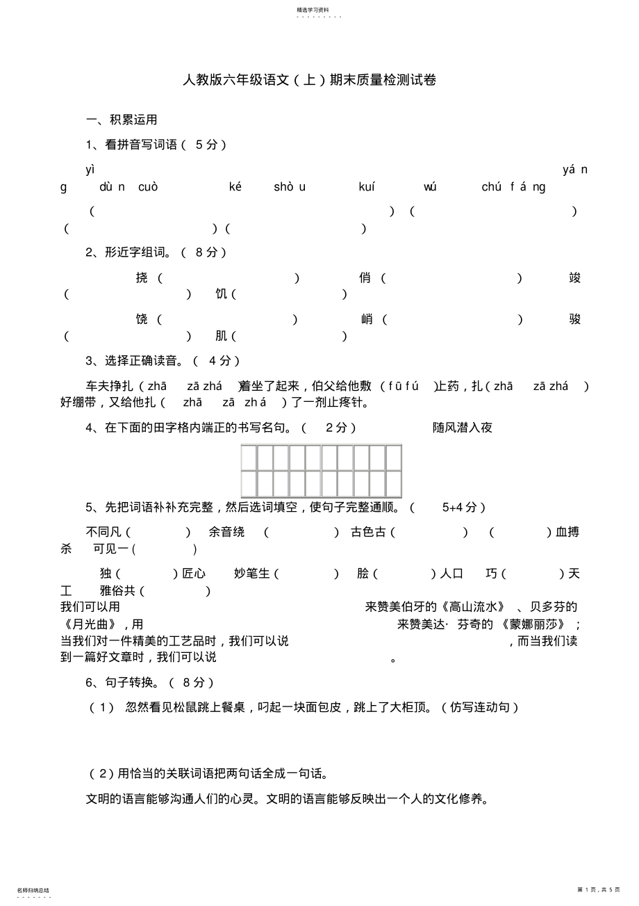 2022年人教版六年级语文期末质量检测试卷 2.pdf_第1页